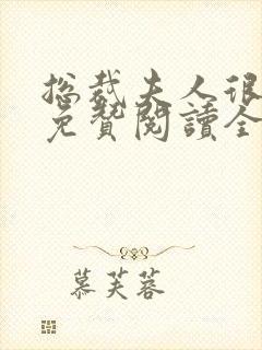 总裁夫人很逍遥免赞阅读全文