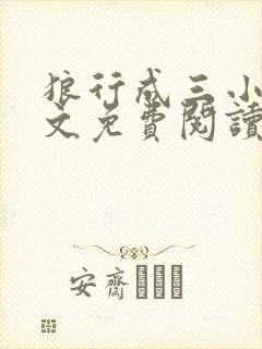 狼行成三小说全文免费阅读笔趣封面