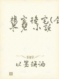 杨家后宅(全)冬儿 小说