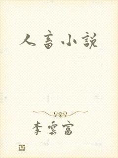 人畜小说封面