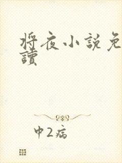 将夜小说免费阅读