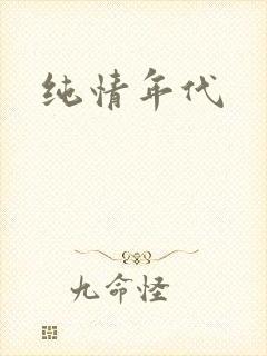 纯情年代