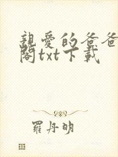 亲爱的爸爸笔趣阁txt下载