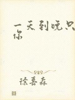 一天到晚只想着你