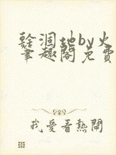 干涸地by火风笔趣阁免费阅读全文