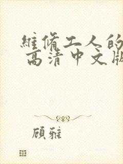 维修工人的绝遇 高清中文版