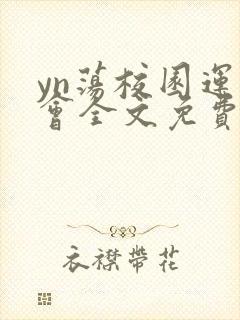 yn荡校园运动会全文免费阅读笔趣阁