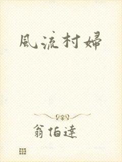 风流村妇