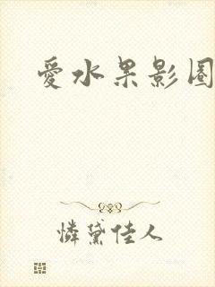 爱水果影圈