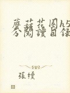 蘑菇花园h5部分阅读目录大全