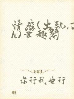情瘾(出轨,高h)笔趣阁