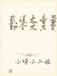 武道大帝最新章节全文免费阅读