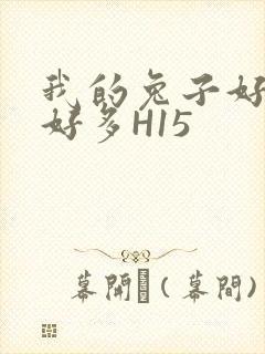 我的兔子好软水好多H15