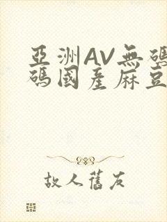 亚洲AV无码乱码国产麻豆穿越封面