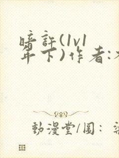 暗许(1v1 年下)作者:不灵塔笔趣阁下载