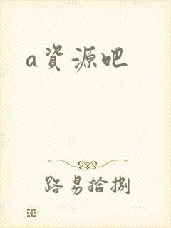a资源吧