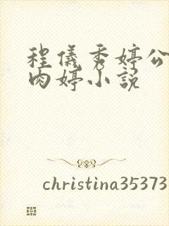 程仪秀婷公欲息肉婷小说