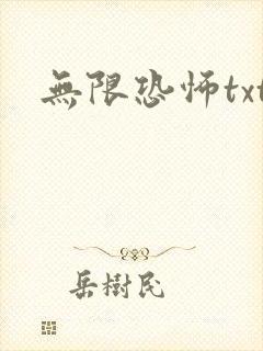 无限恐怖txt