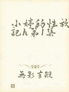 小婷的性放荡日记h第1集