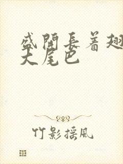 盛开长着翅膀的大尾巴