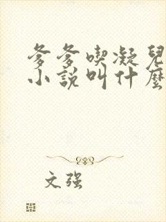 爹爹吃凝儿珍珠小说叫什么名字