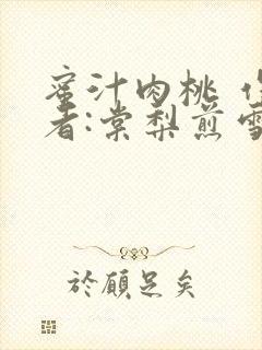 蜜汁肉桃 作 者:棠梨煎雪封面