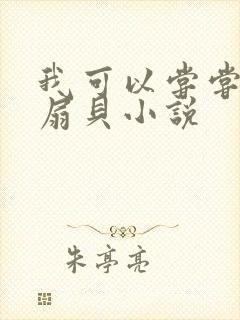 我可以尝尝你的扇贝小说