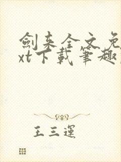 剑来全文免费txt下载笔趣阁