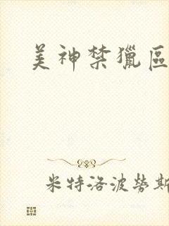 美神禁猎区