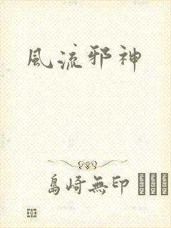 风流邪神