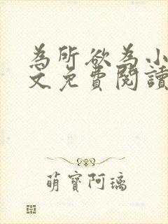 为所欲为小说全文免费阅读笔趣