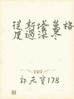 从斯塔万格与你度过深冬