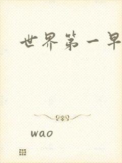 世界第一早漏男