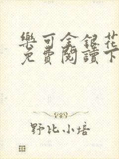 乐可金银花全文免费阅读下载