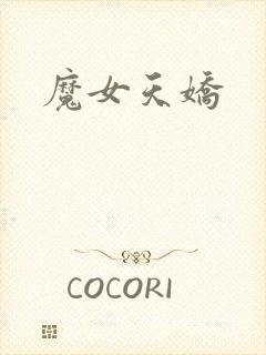 魔女天娇