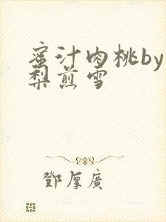 蜜汁肉桃by棠梨煎雪