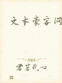 文本豪客网