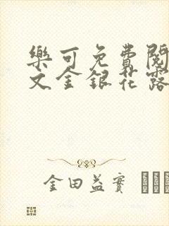 乐可免费阅读全文金银花露