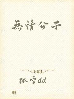 无情公子