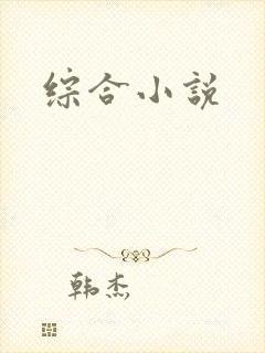 综合小说