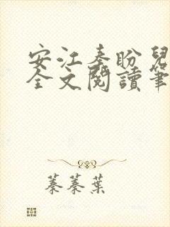 安江秦盼儿小说全文阅读笔趣阁