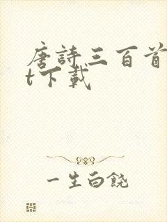 唐诗三百首txt下载