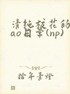 清纯校花的被cao日常(np)