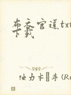 布衣官道txt下载