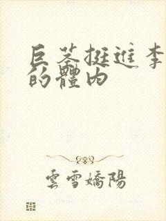 巨茎挺进李淑芬的体内