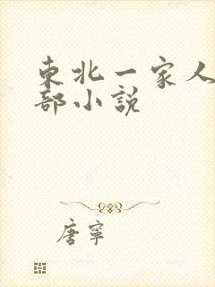 东北一家人第一部小说