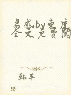 易感by东度日全文免费阅读笔趣阁