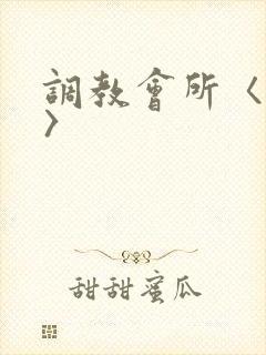 调教会所〈高h〉
