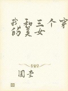 我和三个穿ck的美女