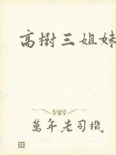 高树三姐妹续